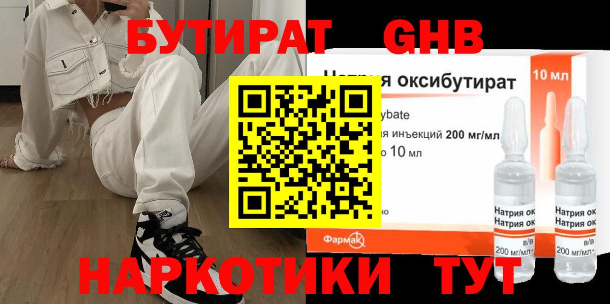 Каменск-Уральский  БУТИРАТ бутандиол  Бутират  Вход с VPN 