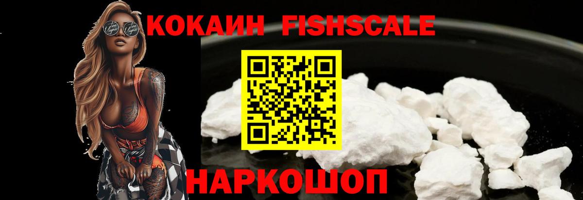 Кокаин FishScale Каменск-Уральский
